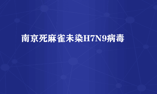 南京死麻雀未染H7N9病毒