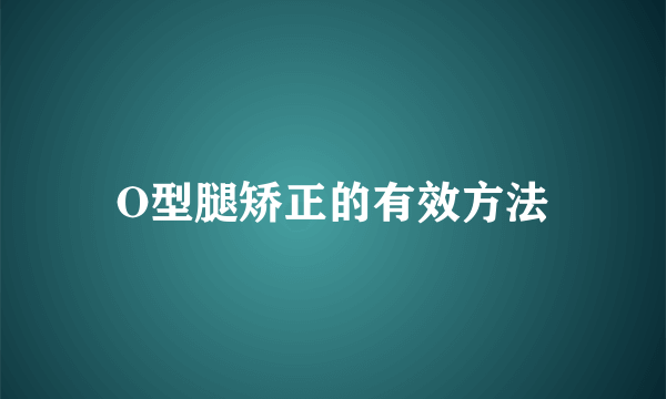 O型腿矫正的有效方法