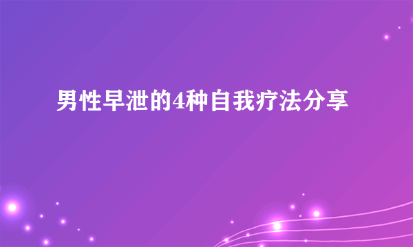 男性早泄的4种自我疗法分享