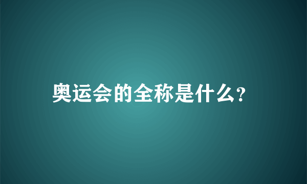 奥运会的全称是什么？