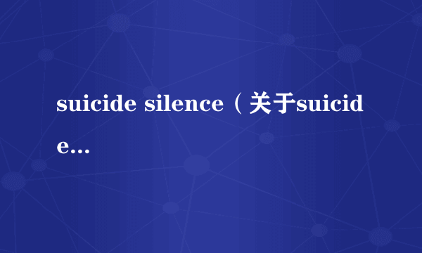 suicide silence（关于suicide silence的介绍）