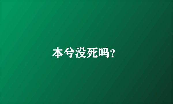 本兮没死吗？