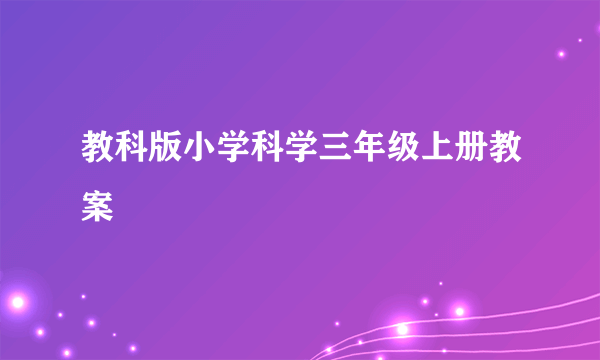 教科版小学科学三年级上册教案