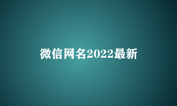 微信网名2022最新