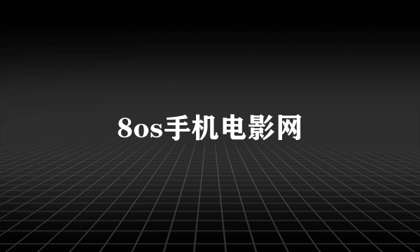 8os手机电影网