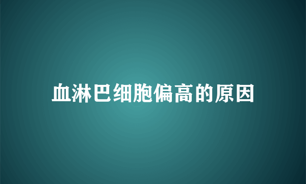 血淋巴细胞偏高的原因