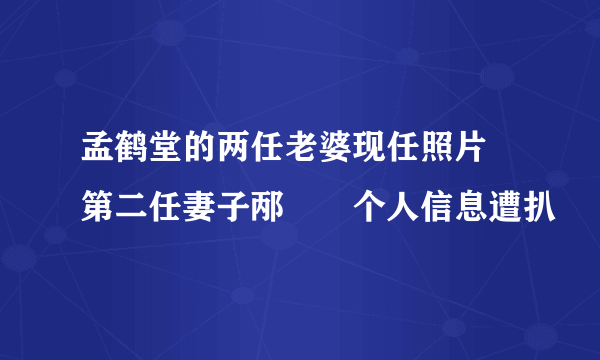 孟鹤堂的两任老婆现任照片 第二任妻子邴禛禛个人信息遭扒