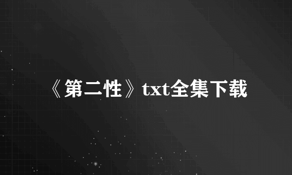 《第二性》txt全集下载