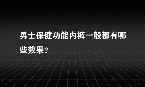 男士保健功能内裤一般都有哪些效果？