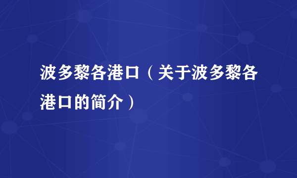 波多黎各港口（关于波多黎各港口的简介）