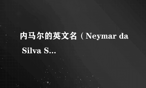 内马尔的英文名（Neymar da Silva Santo