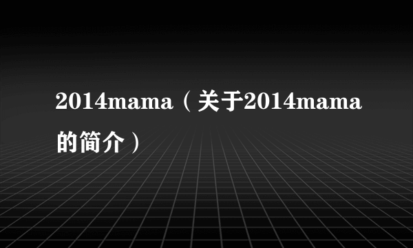 2014mama（关于2014mama的简介）