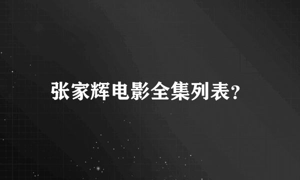 张家辉电影全集列表？