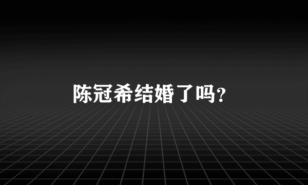 陈冠希结婚了吗？