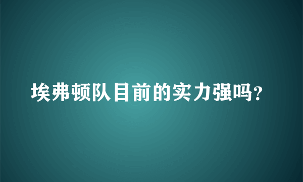 埃弗顿队目前的实力强吗？