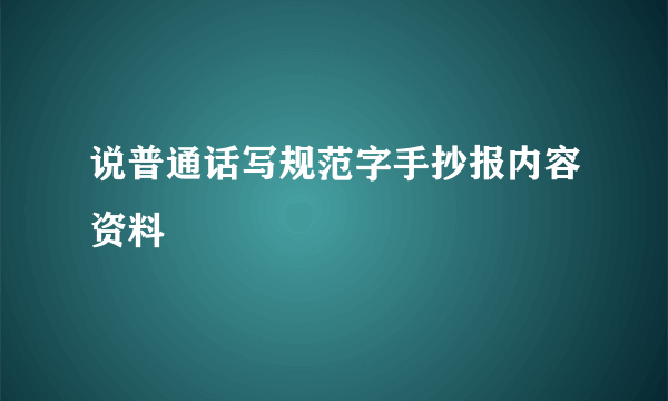 说普通话写规范字手抄报内容资料