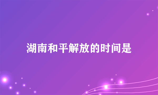 湖南和平解放的时间是