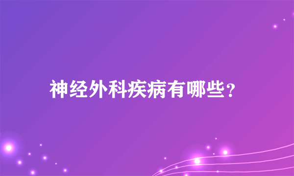 神经外科疾病有哪些？