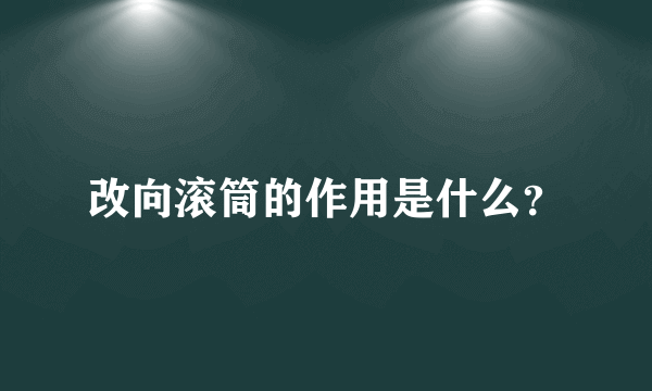 改向滚筒的作用是什么？