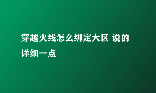 穿越火线怎么绑定大区 说的详细一点