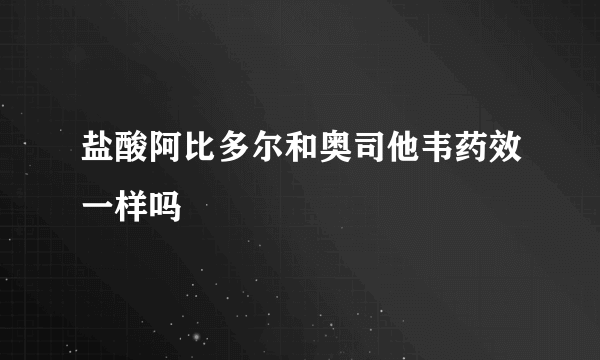 盐酸阿比多尔和奥司他韦药效一样吗