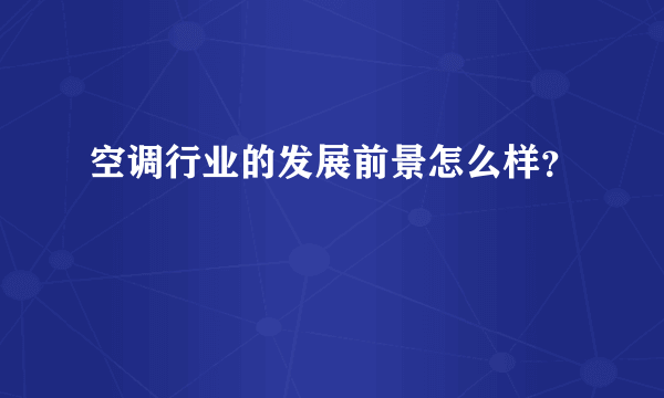 空调行业的发展前景怎么样？