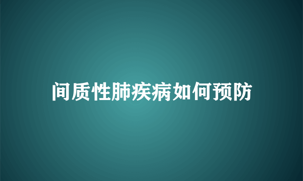 间质性肺疾病如何预防