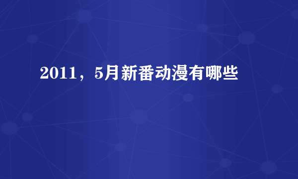 2011，5月新番动漫有哪些