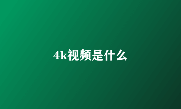 4k视频是什么