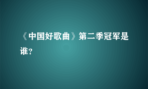 《中国好歌曲》第二季冠军是谁？