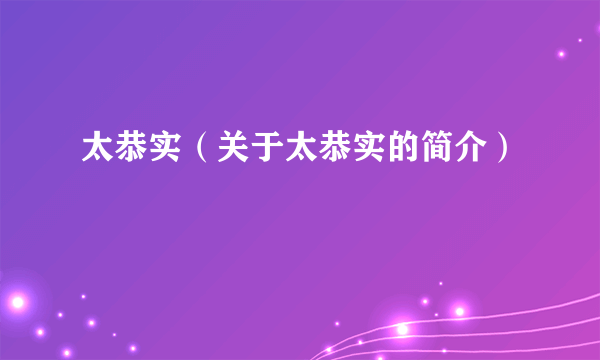 太恭实（关于太恭实的简介）