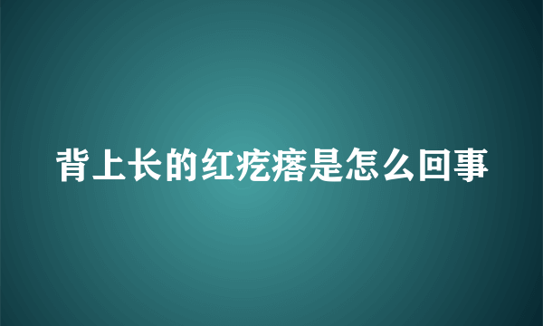 背上长的红疙瘩是怎么回事