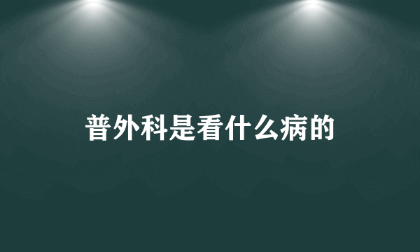 普外科是看什么病的