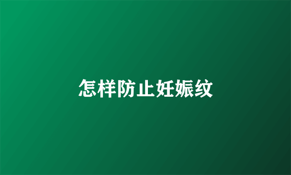 怎样防止妊娠纹