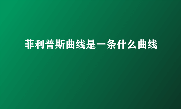 菲利普斯曲线是一条什么曲线 