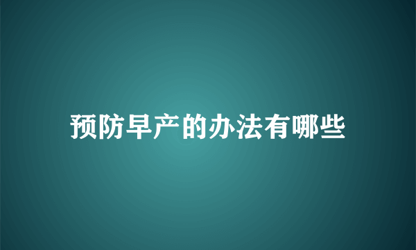 预防早产的办法有哪些