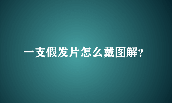 一支假发片怎么戴图解？