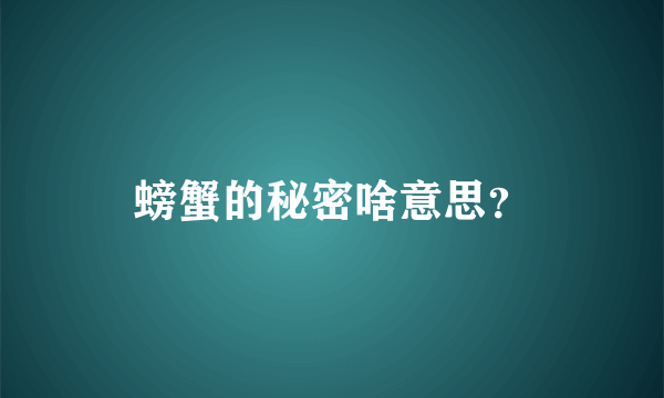 螃蟹的秘密啥意思？