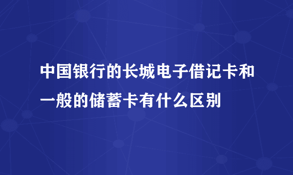 中国银行的长城电子借记卡和一般的储蓄卡有什么区别