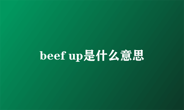 beef up是什么意思