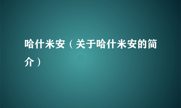 哈什米安（关于哈什米安的简介）