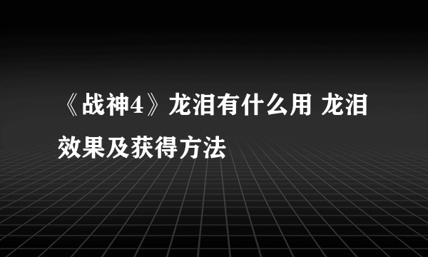 《战神4》龙泪有什么用 龙泪效果及获得方法