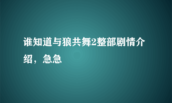 谁知道与狼共舞2整部剧情介绍，急急