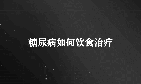 糖尿病如何饮食治疗