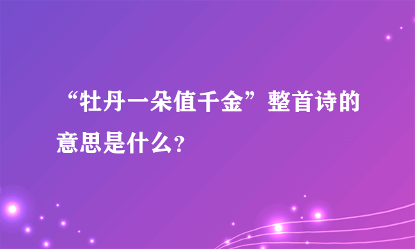 “牡丹一朵值千金”整首诗的意思是什么？