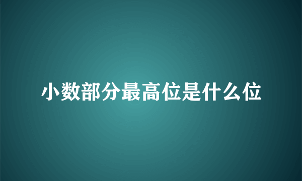 小数部分最高位是什么位