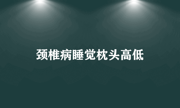 颈椎病睡觉枕头高低