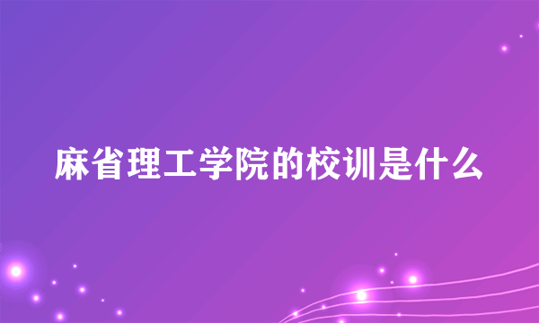 麻省理工学院的校训是什么