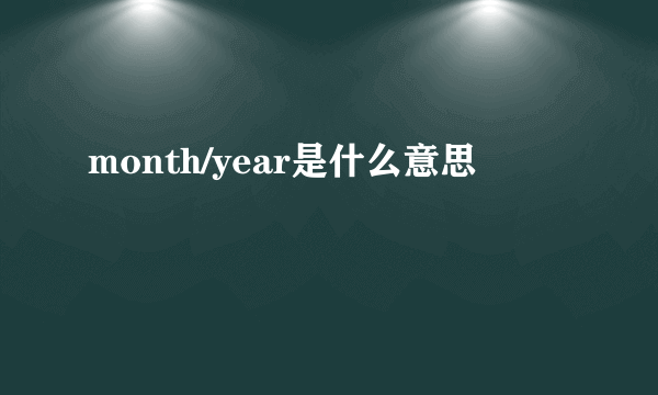 month/year是什么意思