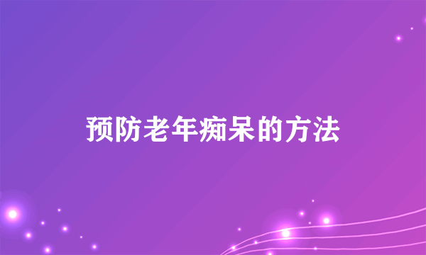 预防老年痴呆的方法